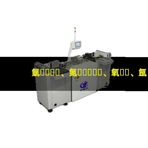 氫、氮、氧、氬和氦氣體在等離子清洗中的作用及氣體選配